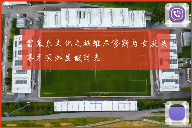 雷鬼乐文化之旅维尼修斯与女友共享牙买加度假时光